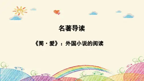 部编人教版语文九年级下教学课件 第名著导读《简爱》》