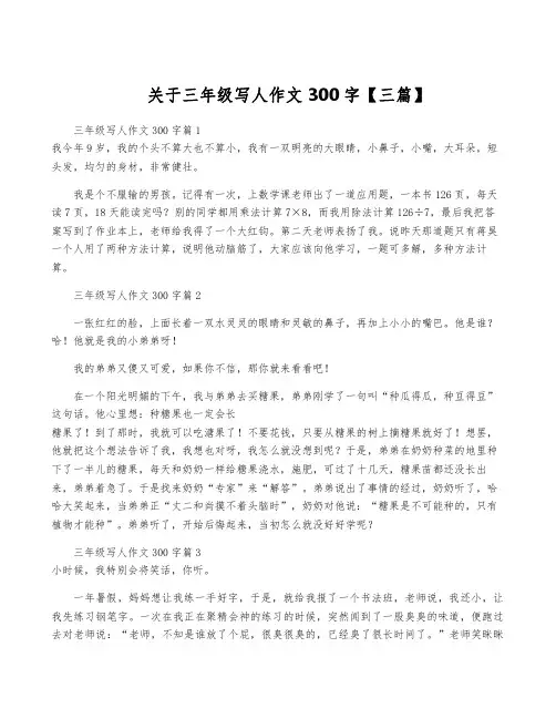 关于三年级写人作文300字【三篇】