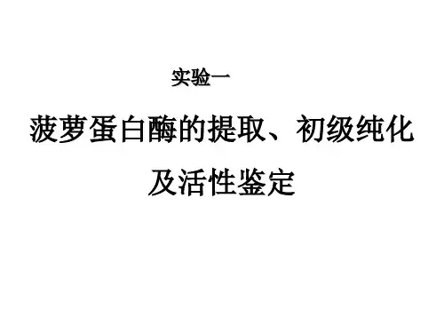 菠萝蛋白酶的提取、初级纯化及活性鉴定