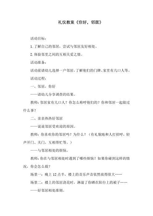 幼儿园礼仪教案《你好,邻居》