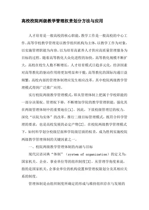 高校校院两级教学管理权责划分方法与应用-教育文档