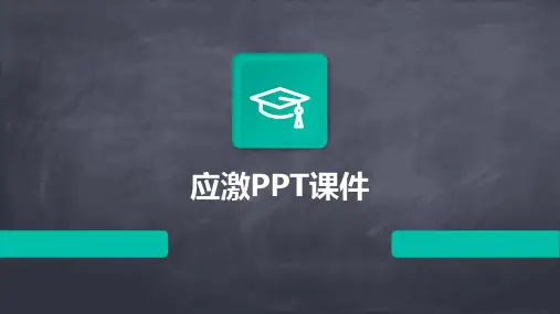 应激PPT课件