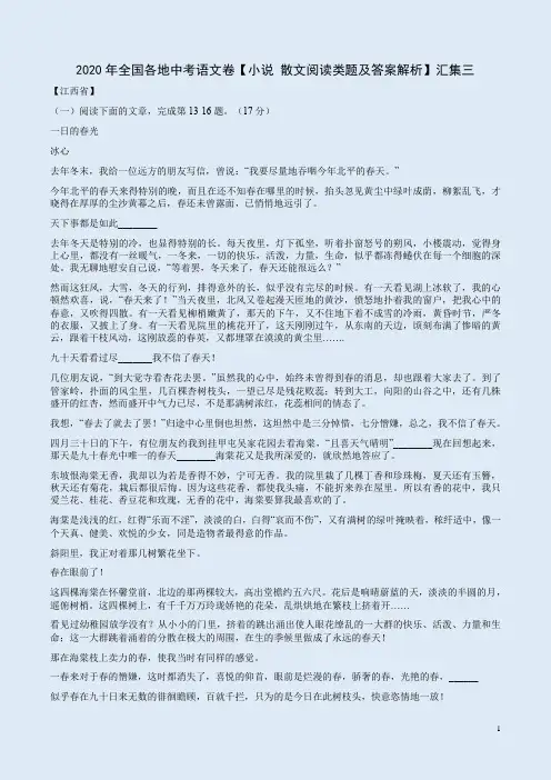 2020年全国各地中考语文卷【小说 散文阅读类题及答案解析】汇集三