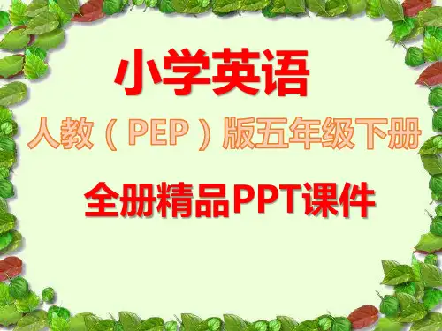 PEP五年级英语下册全册课件(人教版)