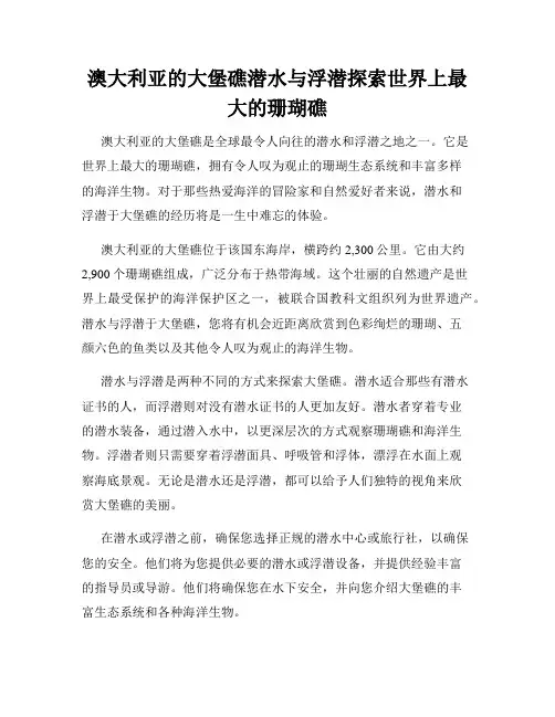 澳大利亚的大堡礁潜水与浮潜探索世界上最大的珊瑚礁