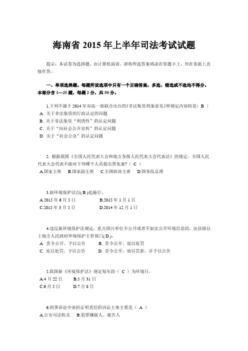 海南省2015年上半年司法考试试题