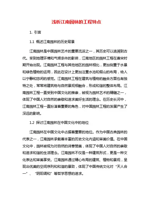 浅析江南园林的工程特点