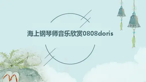 海上钢琴师音乐欣赏0808Doris
