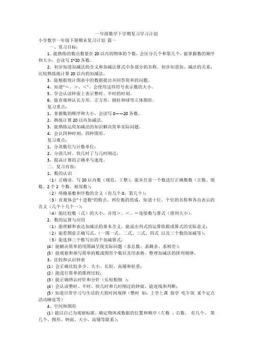 一年级数学下学期复习学习计划