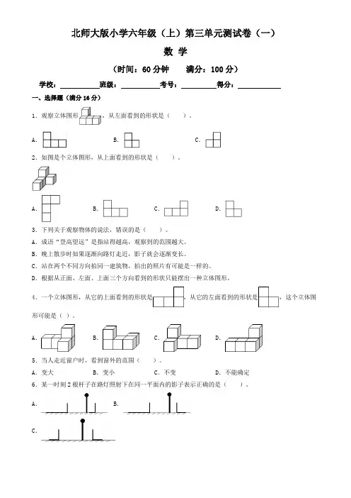 【单元卷】北师大版2022~2023学年小学六年级数学上册第三单元测试卷(一)(含答案与解析)