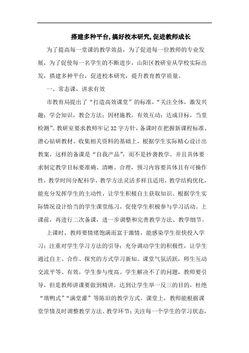 搭建多种平台,搞好校本,促进教师成长