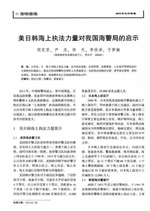 美日韩海上执法力量对我国海警局的启示