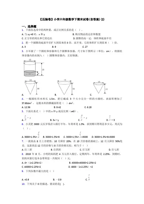【压轴卷】小学六年级数学下期末试卷(含答案)(2)