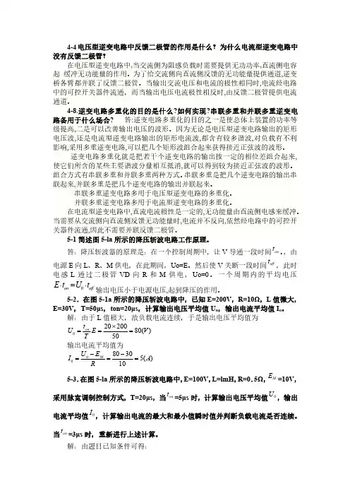电力电子技术课后习题重点(第五章~第七章)