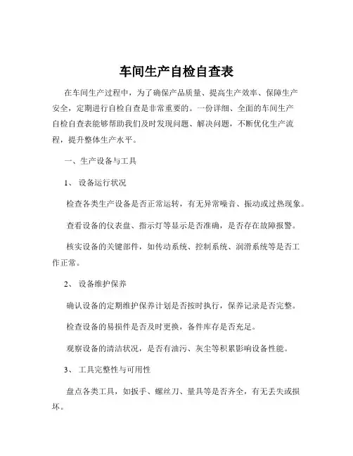 车间生产自检自查表