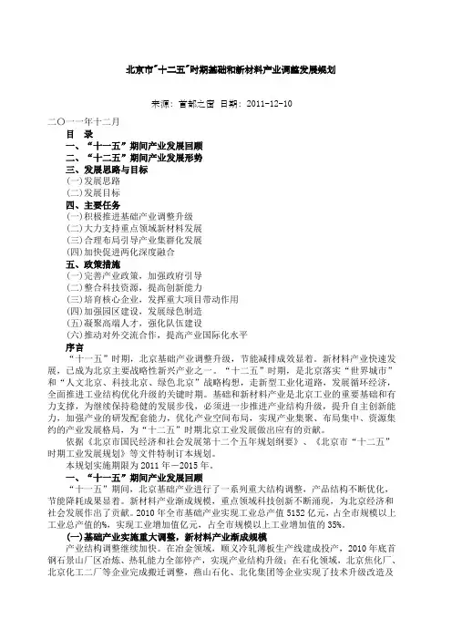 北京市十二五时期基础和新材料产业调整发展规划