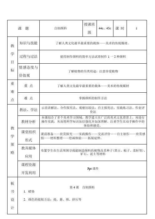 湘教小学美术三下《第4课自制颜料》word教案