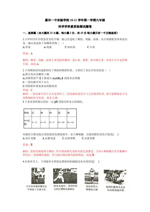 浙江省嘉兴市2020-2021学年九年级上学期素质考试科学试卷解析版