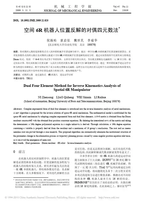 空间6R机器人位置反解的对偶四元数法_倪振松