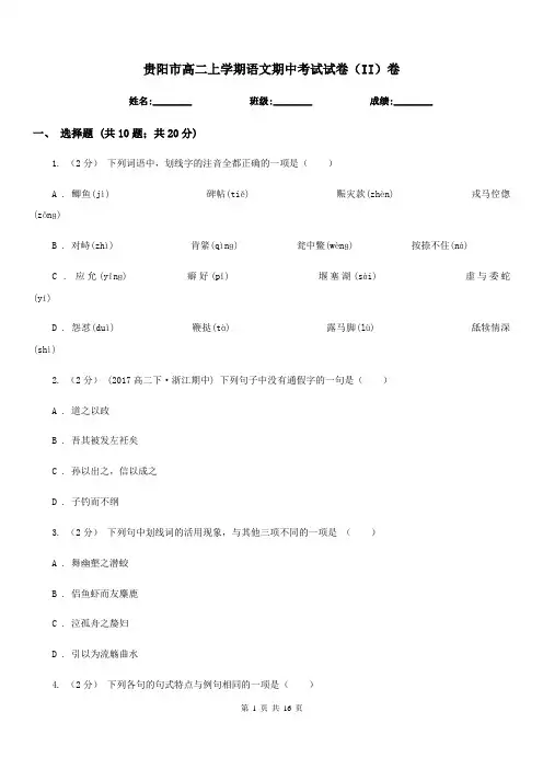 贵阳市高二上学期语文期中考试试卷(II)卷(考试)