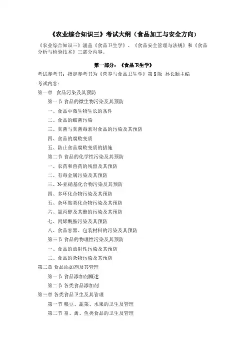 农业综合知识三考试大纲食品加工与安全方向