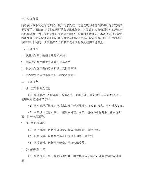 污水泵站课程设计实训报告