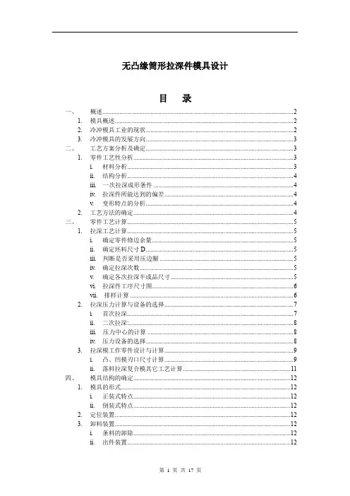 无凸缘筒形件的拉深模具设计