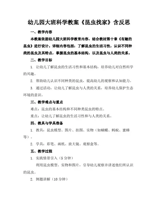 幼儿园大班科学教案《昆虫找家》含反思