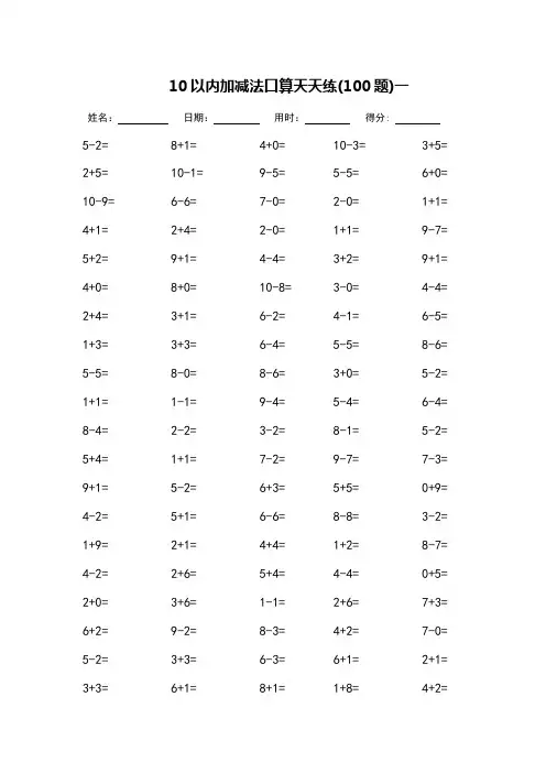 10以内加减法口算天天练_每页100题(可打印)