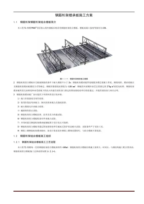 钢筋桁架楼承板施工方案
