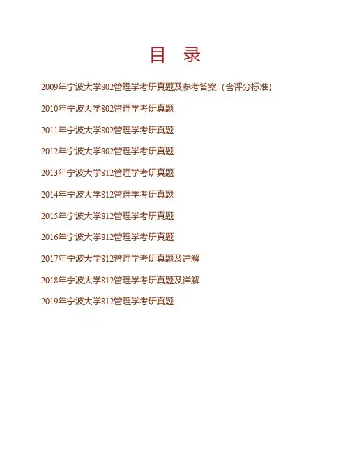 宁波大学《812管理学》历年考研真题(含部分答案)专业课考试试题