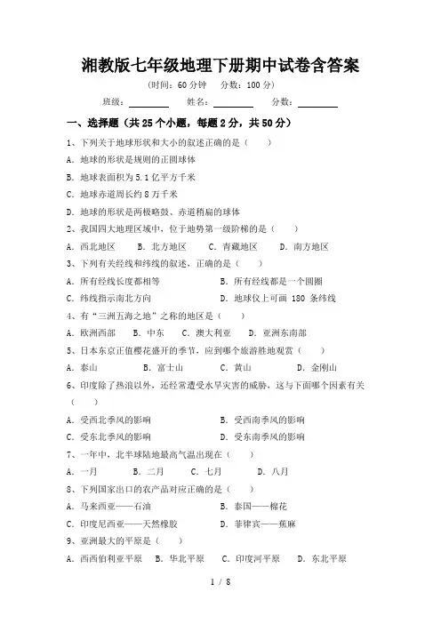 湘教版七年级地理下册期中试卷含答案