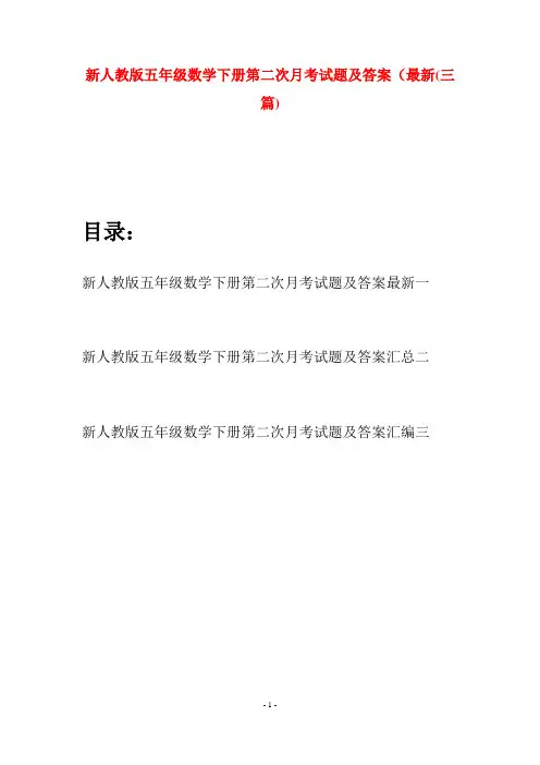 新人教版五年级数学下册第二次月考试题及答案最新(三篇)