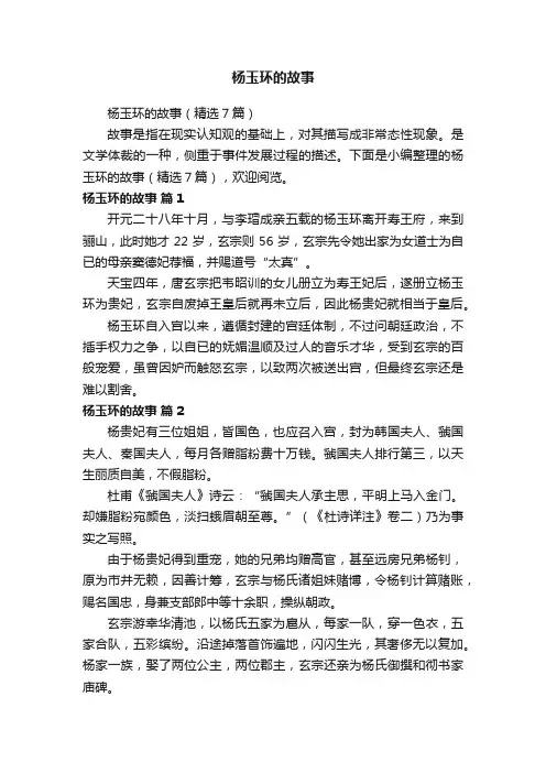 杨玉环的故事（精选7篇）
