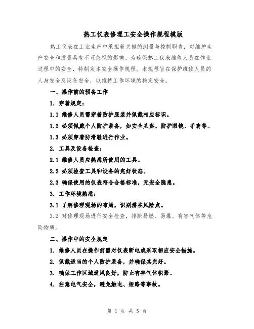 热工仪表修理工安全操作规程模版（二篇）