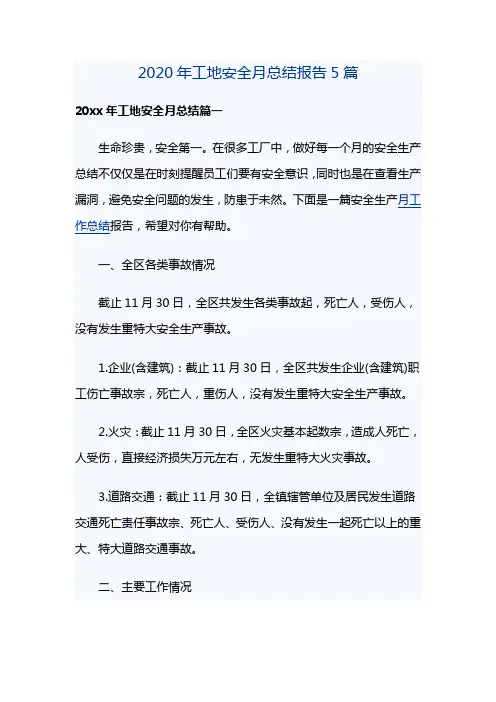 2020年工地安全月总结报告5篇