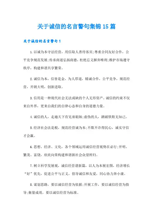 关于诚信的名言警句集锦15篇(汇编)