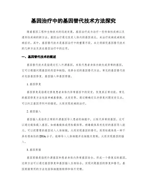基因治疗中的基因替代技术方法探究
