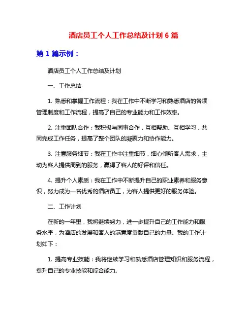 酒店员工个人工作总结及计划6篇