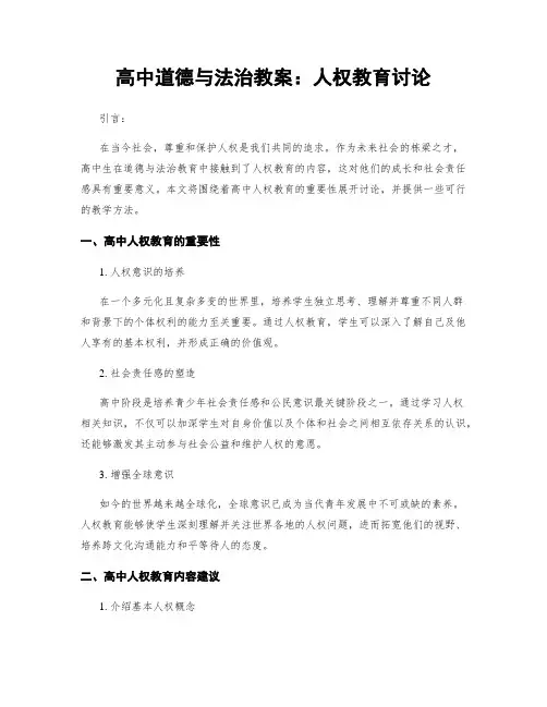 高中道德与法治教案：人权教育讨论