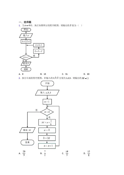 (压轴题)高中数学必修三第二章《算法初步》测试题(答案解析)