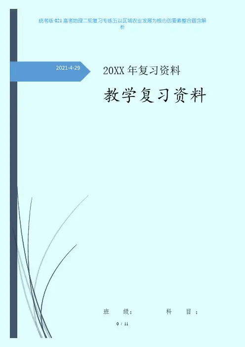 统考版021高考地理二轮复习专练五以区域农业发展为核心的要素整合题含解析