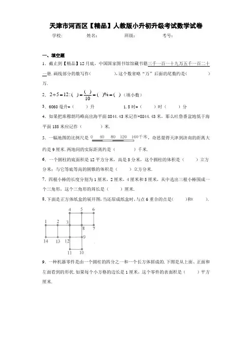 小学天津市河西区人教版小升初升级考试数学试卷(含答案解析)