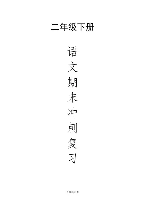 部编人教版二年级语文下册各单元知识点归纳97612