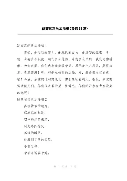 跳高运动员加油稿(集锦15篇)