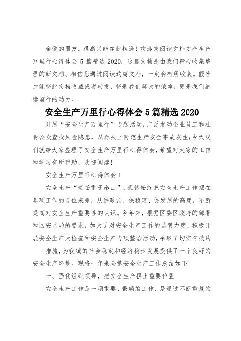安全生产万里行心得体会5篇精选2020