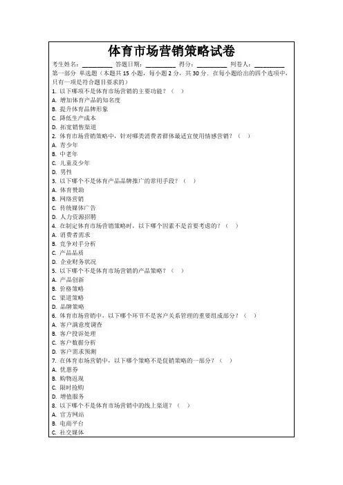 体育市场营销策略试卷