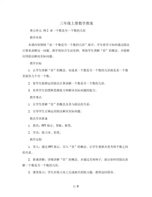 三年级上册数学教案-第五单元 例2 求一个数是另一个数的几倍 人教新课标