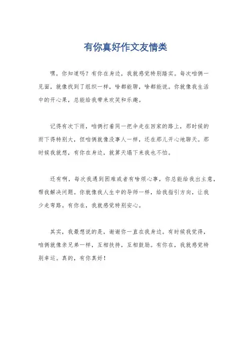 有你真好作文友情类