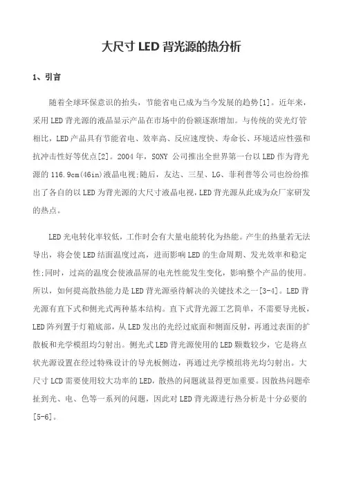 大尺寸LED背光源的热分析
